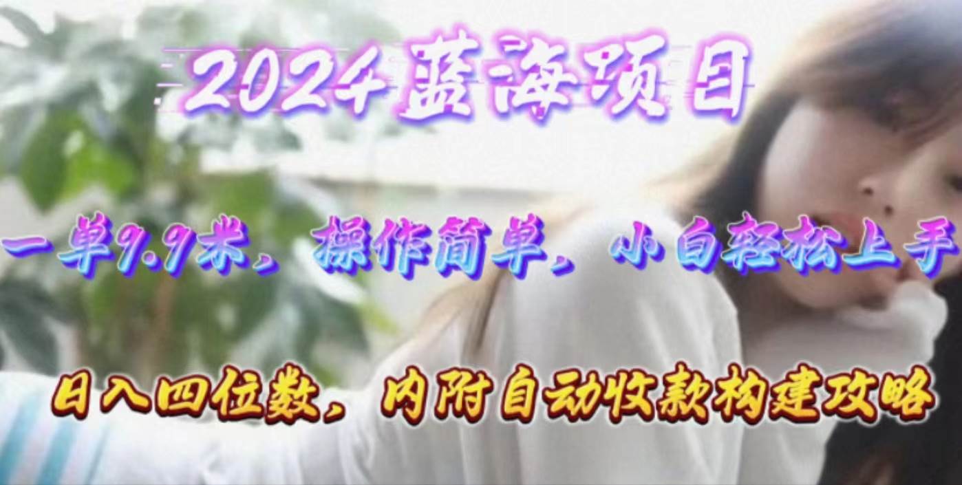 年轻群体的蓝海市场，1单9.9元，操作简单，小白轻松上手，日入四位数聚创吧-网创项目资源站-副业项目-创业项目-搞钱项目聚创吧