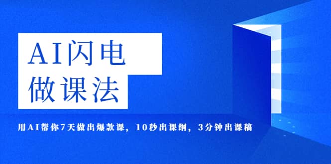 AI·闪电·做课法，用AI帮你7天做出爆款课，10秒出课纲，3分钟出课稿聚创吧-网创项目资源站-副业项目-创业项目-搞钱项目聚创吧