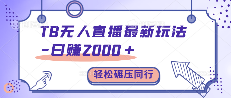 TB无人直播碾压同行最新玩法，轻松日入1000+，学到就是赚到。聚创吧-网创项目资源站-副业项目-创业项目-搞钱项目聚创吧