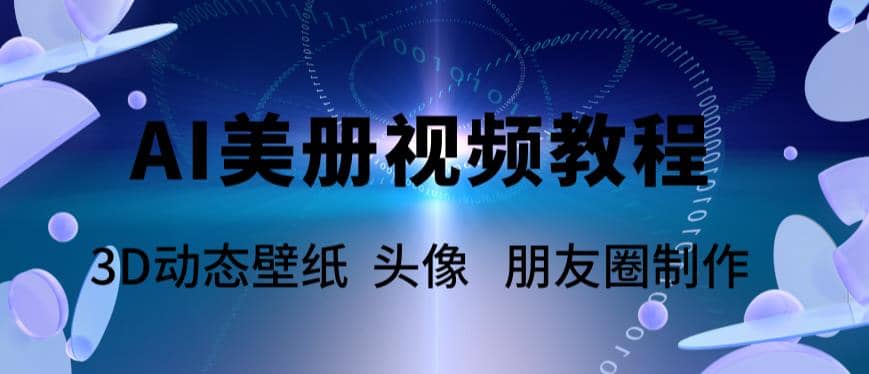 AI美册爆款视频制作教程，轻松领先美册赛道【教程+素材】聚创吧-网创项目资源站-副业项目-创业项目-搞钱项目聚创吧