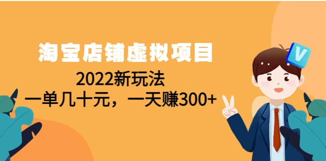淘宝店铺虚拟项目：2022新玩法聚创吧-网创项目资源站-副业项目-创业项目-搞钱项目聚创吧