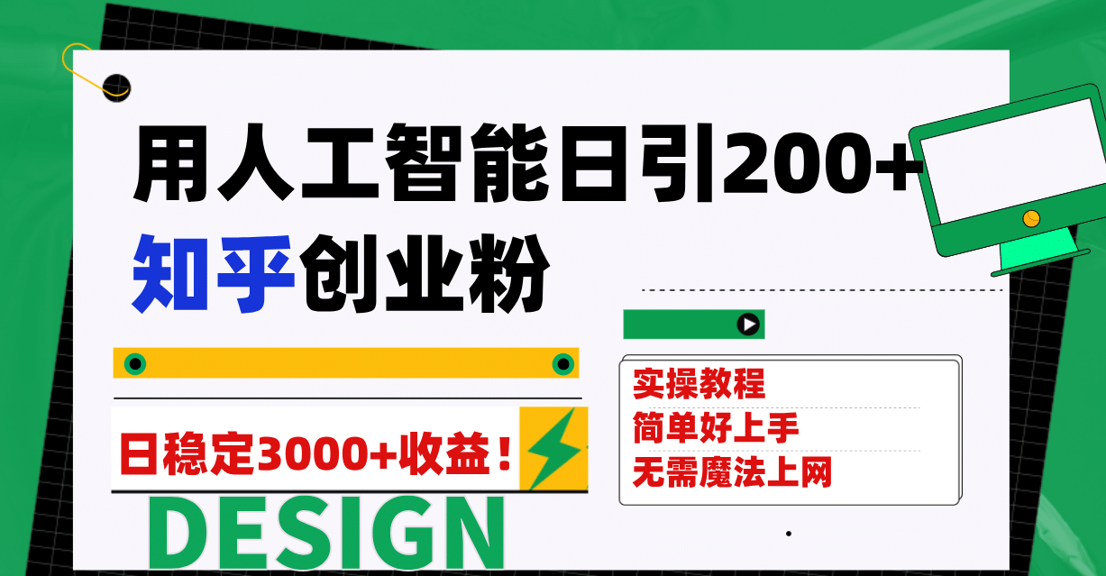 用人工智能日引200+知乎创业粉日稳定变现3000+！聚创吧-网创项目资源站-副业项目-创业项目-搞钱项目聚创吧