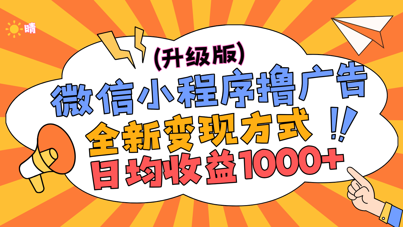 微信小程序躺赚升级版，全新变现方式，日均收益1000+聚创吧-网创项目资源站-副业项目-创业项目-搞钱项目聚创吧