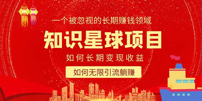 知识星球变现项目二合一：如何长期赚钱+暴力引流躺赚，一个被忽视的领域聚创吧-网创项目资源站-副业项目-创业项目-搞钱项目聚创吧