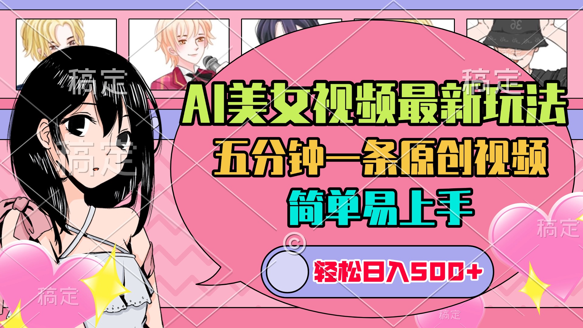 AI美女原创视频最新玩法，五分钟一条，日入500+，简单易上手聚创吧-网创项目资源站-副业项目-创业项目-搞钱项目聚创吧