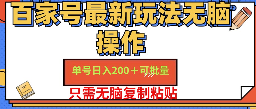百家号最新玩法无脑操作 单号日入200+ 可批量 适合新手小白聚创吧-网创项目资源站-副业项目-创业项目-搞钱项目聚创吧