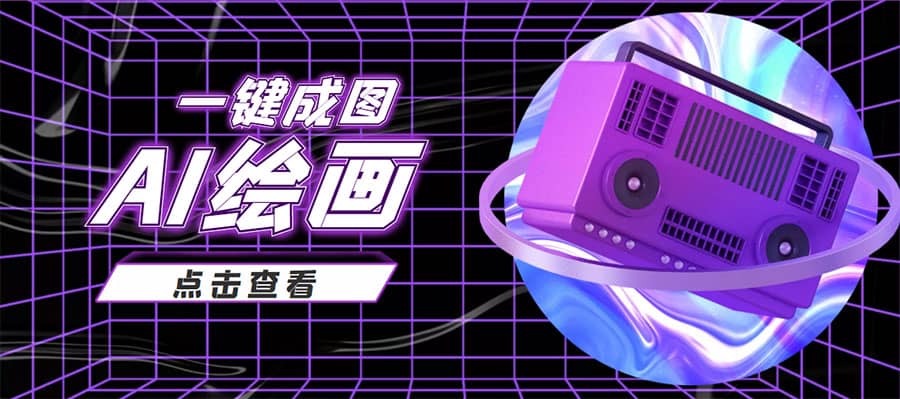 抖音最近很火的变现玩法，AI绘画一键成图聚创吧-网创项目资源站-副业项目-创业项目-搞钱项目聚创吧