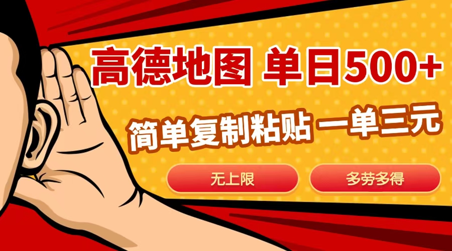 高德地图简单复制，日入500+，无上限，操作两分钟就能有近10元的收益，聚创吧-网创项目资源站-副业项目-创业项目-搞钱项目聚创吧