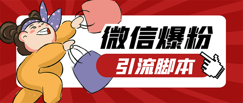 【引流必备】微易发特供版/微信全功能营销软件/好友互动 自动回复 收款回复聚创吧-网创项目资源站-副业项目-创业项目-搞钱项目聚创吧