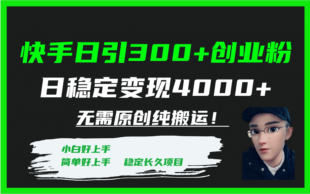 快手日引300+创业粉日稳定变现4000+无需原创纯搬运！聚创吧-网创项目资源站-副业项目-创业项目-搞钱项目聚创吧