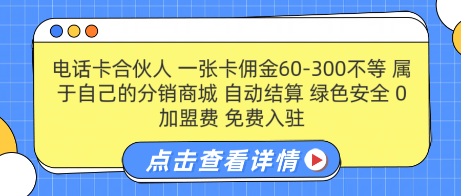 号卡合伙人 一张佣金60-300不等 自动结算 绿色安全聚创吧-网创项目资源站-副业项目-创业项目-搞钱项目聚创吧