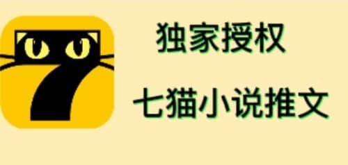 七猫小说推文（全网独家项目），个人工作室可批量做【详细教程+技术指导】聚创吧-网创项目资源站-副业项目-创业项目-搞钱项目聚创吧