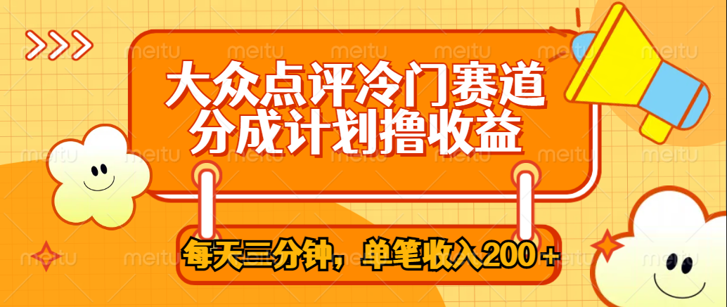 大众点评冷门赛道，每天三分钟只靠搬运，多重变现单笔收入200＋聚创吧-网创项目资源站-副业项目-创业项目-搞钱项目聚创吧