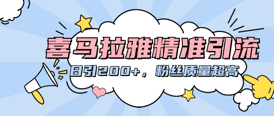 喜马拉雅精准引流，日引200+粉丝质量超高聚创吧-网创项目资源站-副业项目-创业项目-搞钱项目聚创吧