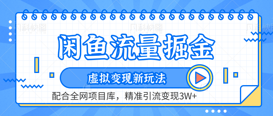 闲鱼流量掘金-精准引流变现3W+虚拟变现新玩法，配合全网项目库聚创吧-网创项目资源站-副业项目-创业项目-搞钱项目聚创吧
