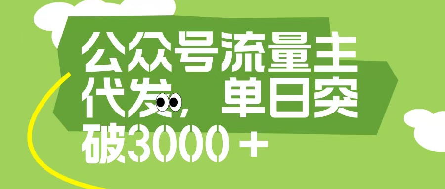 公众号流量主代发玩法，单日收益突破3000+聚创吧-网创项目资源站-副业项目-创业项目-搞钱项目聚创吧