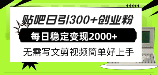 贴吧日引300+创业粉日稳定2000+收益无需写文剪视频简单好上手！聚创吧-网创项目资源站-副业项目-创业项目-搞钱项目聚创吧