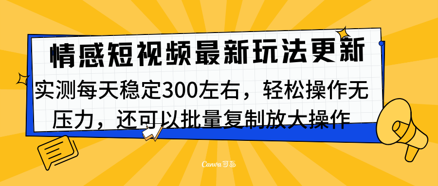 最新情感短视频新玩法，实测每天稳定300左右，轻松操作无压力聚创吧-网创项目资源站-副业项目-创业项目-搞钱项目聚创吧