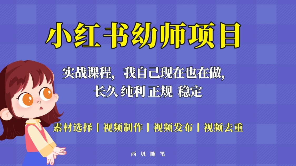 单天200-700的小红书幼师项目（虚拟），长久稳定正规好操作聚创吧-网创项目资源站-副业项目-创业项目-搞钱项目聚创吧