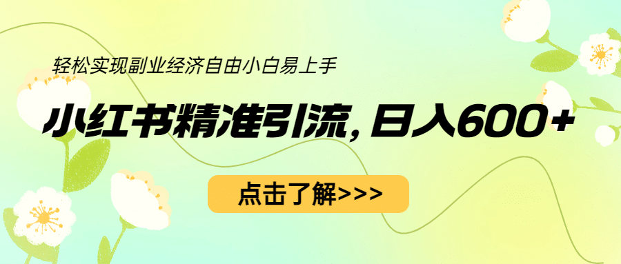 小红书精准引流，小白日入600+，轻松实现副业经济自由（教程+1153G资源）聚创吧-网创项目资源站-副业项目-创业项目-搞钱项目聚创吧