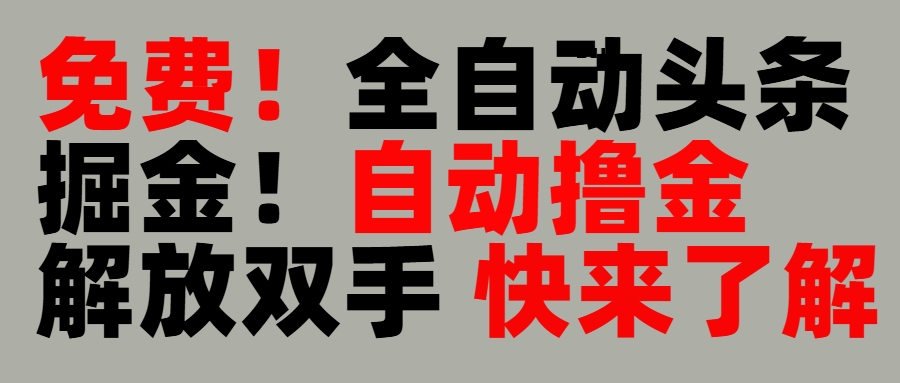 完全免费！头条全自动掘金项目！自动撸金，解放双手聚创吧-网创项目资源站-副业项目-创业项目-搞钱项目聚创吧