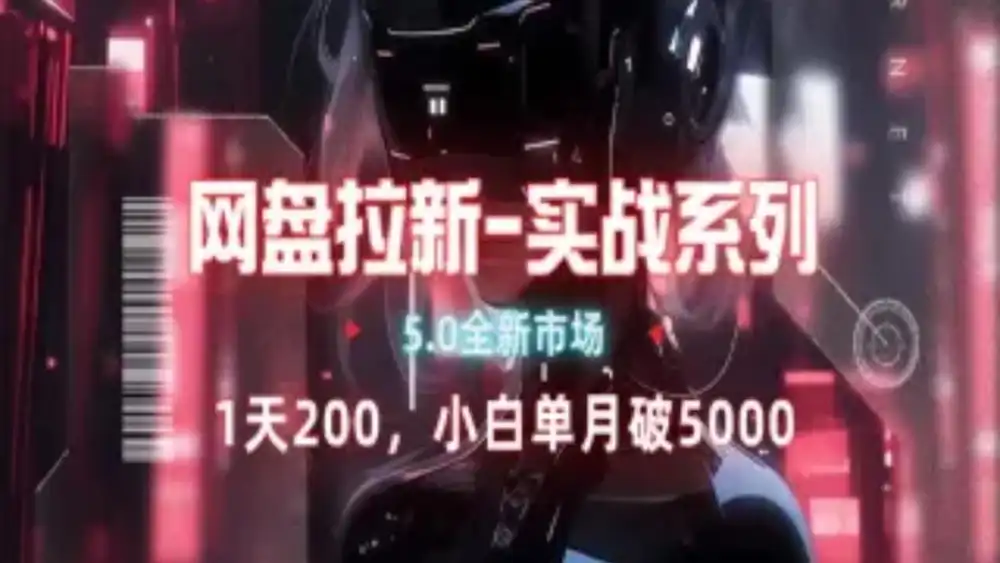 网盘拉新注册渠道和拉新步骤+细节技巧聚创吧-网创项目资源站-副业项目-创业项目-搞钱项目聚创吧