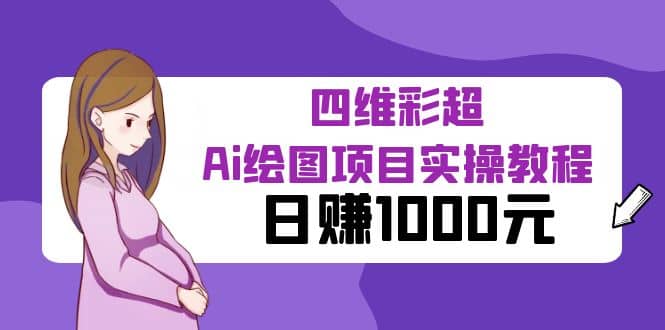 某公众号付费文章：四维彩超Ai绘图项目实操教程，日赚1000元聚创吧-网创项目资源站-副业项目-创业项目-搞钱项目聚创吧