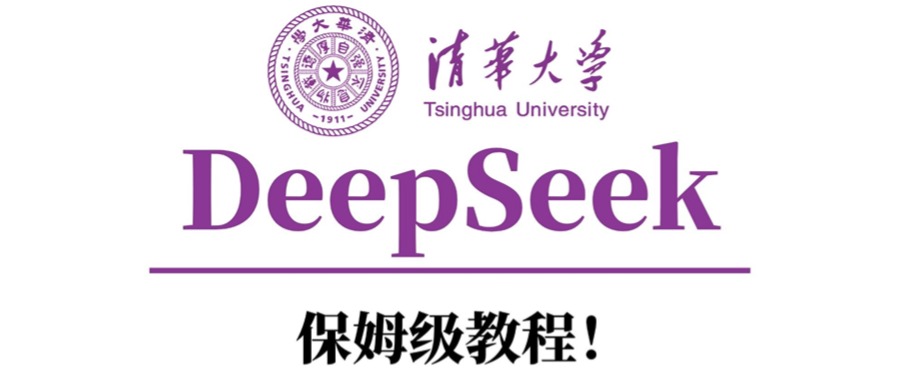 清华大学DeepSeek保姆级教程！聚创吧-网创项目资源站-副业项目-创业项目-搞钱项目聚创吧