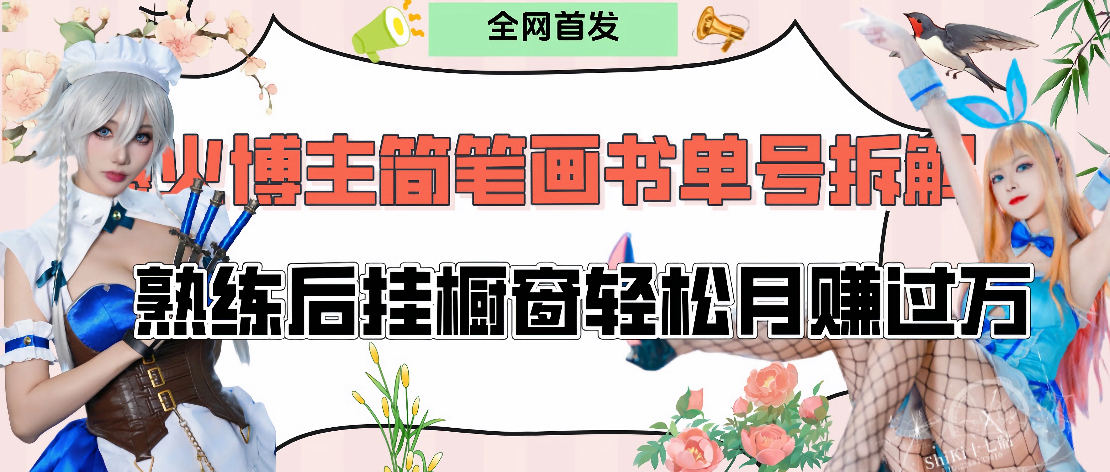 拆解爆火简笔画书单号，熟练后挂橱窗售卖书籍产品轻松月赚上万聚创吧-网创项目资源站-副业项目-创业项目-搞钱项目聚创吧