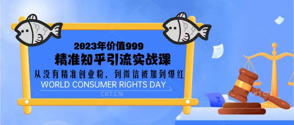 2023价值999的精准知乎引流实战课：从没有精准创业粉 到微信被加到爆红聚创吧-网创项目资源站-副业项目-创业项目-搞钱项目聚创吧
