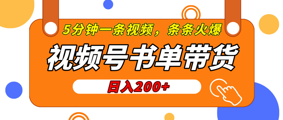 视频号橱窗带货，日入200+，条条火爆简单制作，一条视频5分钟搞定聚创吧-网创项目资源站-副业项目-创业项目-搞钱项目聚创吧