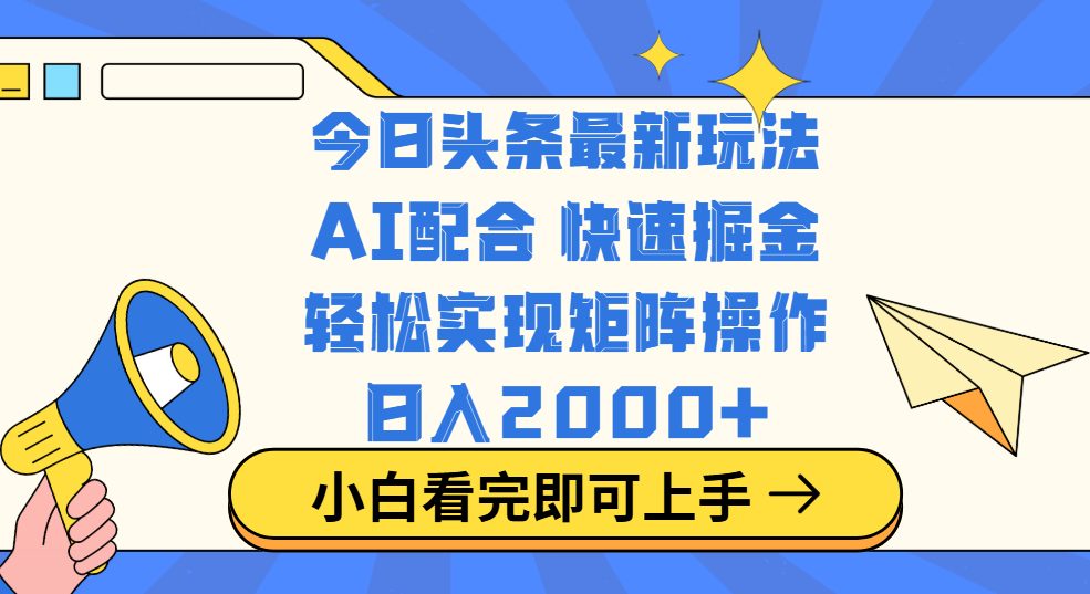 今日头条最新玩法，思路简单，复制粘贴，轻松实现矩阵日入2000+聚创吧-网创项目资源站-副业项目-创业项目-搞钱项目聚创吧
