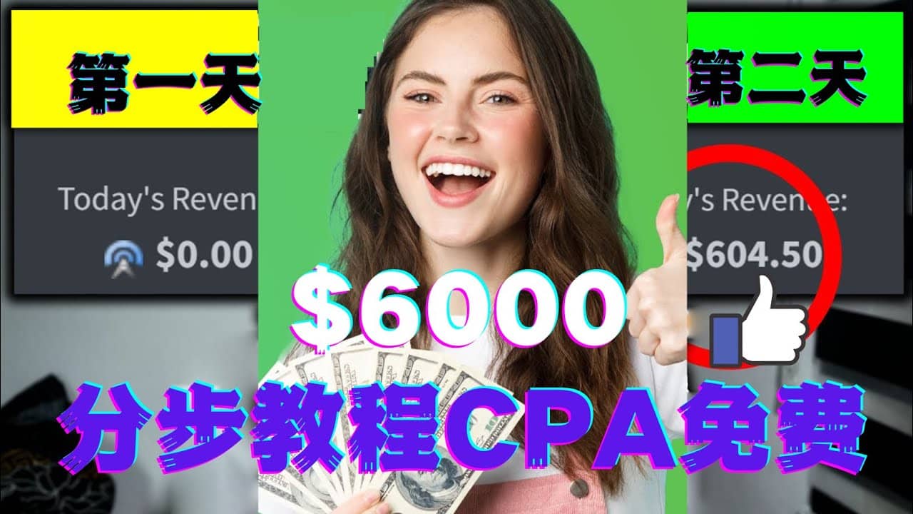 短时间赚6000美元分步教程CPA营销免费流量方法赚钱项目聚创吧-网创项目资源站-副业项目-创业项目-搞钱项目聚创吧