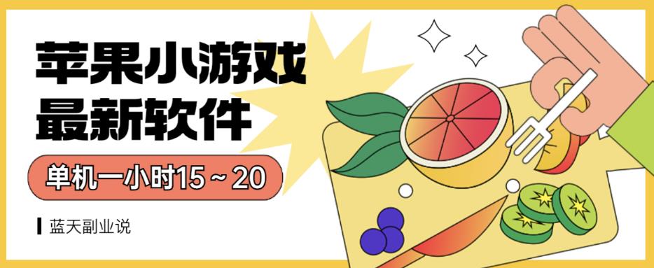 苹果小游戏最新软件单机一小时15～20全程不用看广告【揭秘】聚创吧-网创项目资源站-副业项目-创业项目-搞钱项目聚创吧