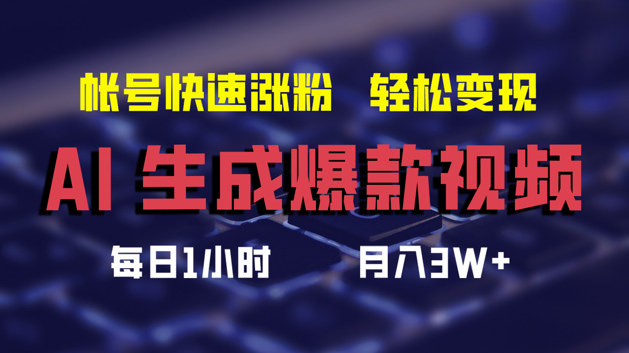 最新AI生成爆款视频，轻松月入3W+，助你帐号快速涨粉聚创吧-网创项目资源站-副业项目-创业项目-搞钱项目聚创吧