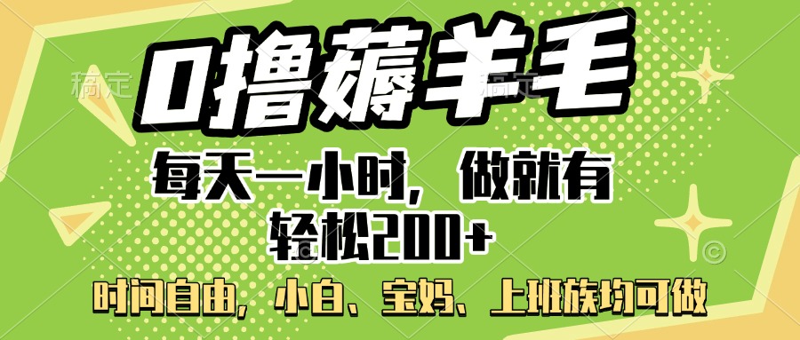 0撸薅羊毛项目，每天一小时，做就有轻松200+，宝妈、小白上班族均可做聚创吧-网创项目资源站-副业项目-创业项目-搞钱项目聚创吧