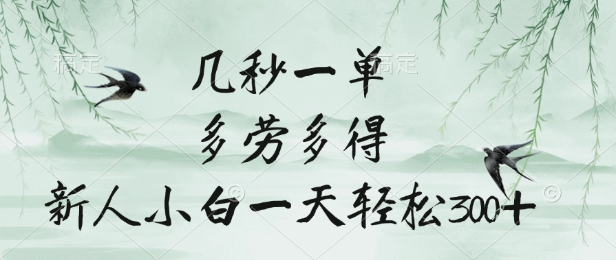 几秒一单，多劳多得，新人小白一天轻松300+聚创吧-网创项目资源站-副业项目-创业项目-搞钱项目聚创吧