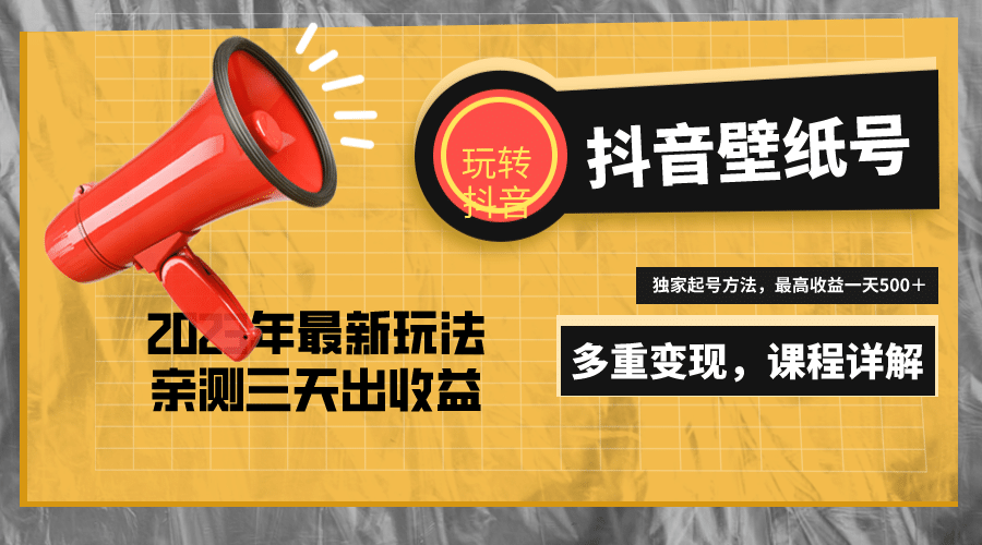 7天螺旋起号，打造一个抖音壁纸号（价值688）聚创吧-网创项目资源站-副业项目-创业项目-搞钱项目聚创吧