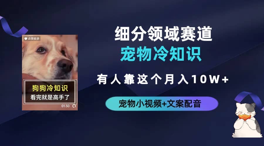 不起眼的抖音细分赛道-宠物冷知识，一段宠物视频配文案，有人靠这个月入10w聚创吧-网创项目资源站-副业项目-创业项目-搞钱项目聚创吧