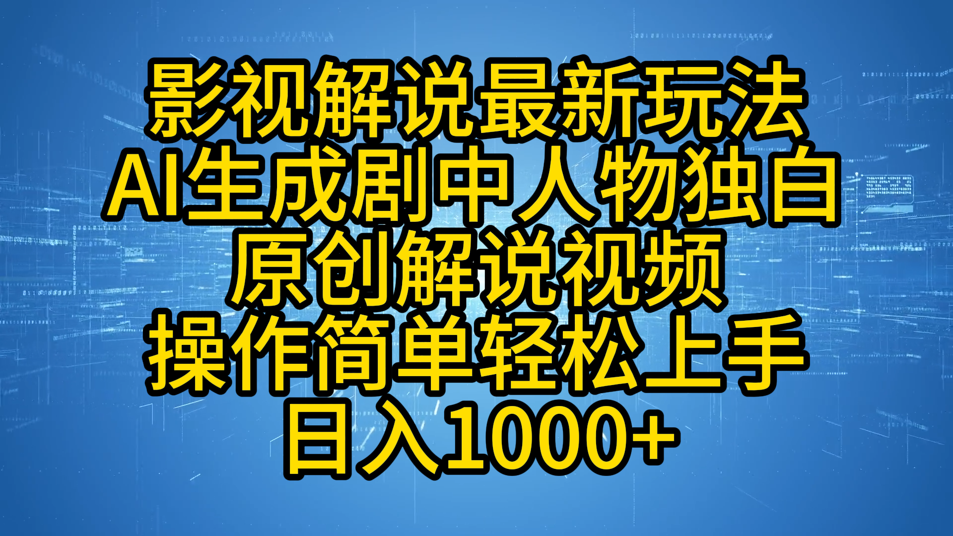 影视解说最新玩法，AI生成剧中人物独白原创解说视频，操作简单，轻松上手，日入1000+聚创吧-网创项目资源站-副业项目-创业项目-搞钱项目聚创吧