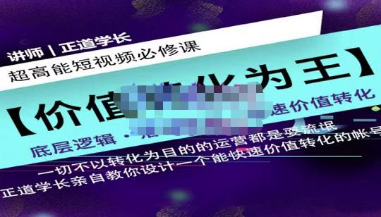 正道学长短视频必修课，教你设计一个能快速价值转化的账号聚创吧-网创项目资源站-副业项目-创业项目-搞钱项目聚创吧