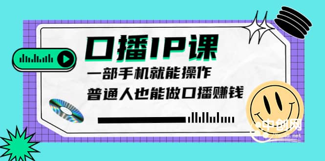 大予口播IP课：新手一部手机就能操作，普通人也能做口播赚钱（10节课时）聚创吧-网创项目资源站-副业项目-创业项目-搞钱项目聚创吧