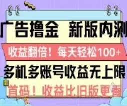 广告撸金2.0，全新玩法，收益翻倍！单机轻松100＋聚创吧-网创项目资源站-副业项目-创业项目-搞钱项目聚创吧