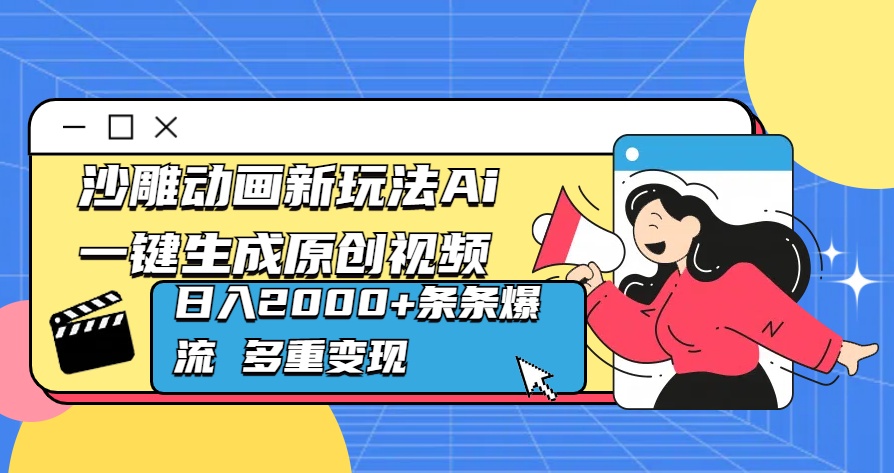 沙雕动画新玩法Ai一键生成原创视频日入2000+条条爆流 多重变现聚创吧-网创项目资源站-副业项目-创业项目-搞钱项目聚创吧