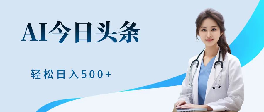 AI头条，有手就会，0成本无门槛，纯搬运，小白轻松日入500＋聚创吧-网创项目资源站-副业项目-创业项目-搞钱项目聚创吧