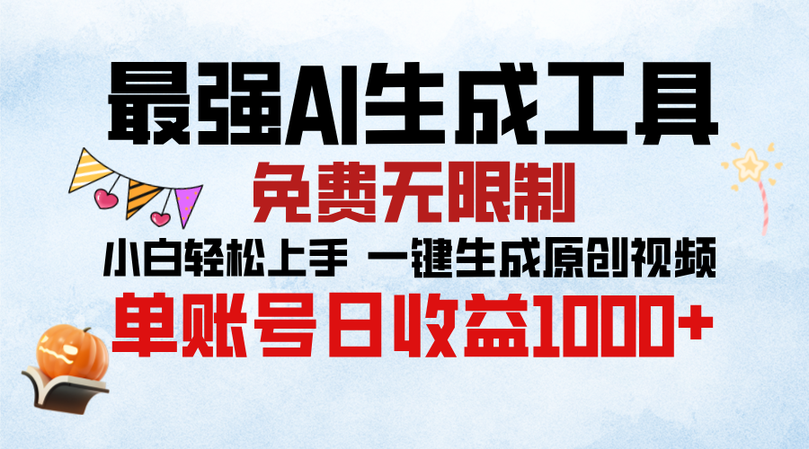 最强AI生成工具，免费无限制 小白轻松上手 单账号收益1000＋聚创吧-网创项目资源站-副业项目-创业项目-搞钱项目聚创吧