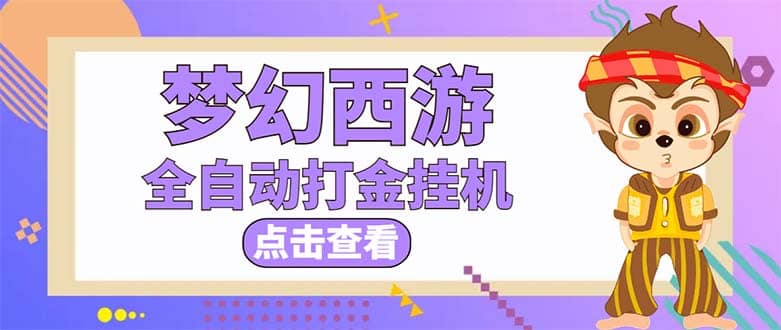 最新外面收费1680梦幻西游手游起号全自动打金项目，一个号8块左右【软件+教程】聚创吧-网创项目资源站-副业项目-创业项目-搞钱项目聚创吧