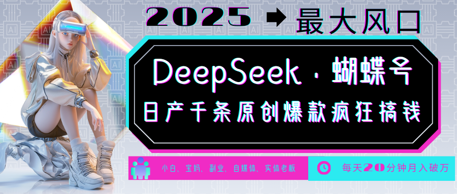 DeepSeek+蝴蝶号  中老年金主最爱 国学 心理学 养生 疗愈 情感 育儿 宠物  各种赛道疯狂赚米  每天20分钟 轻松月入破W 流量火爆 一条涨粉1000+轻松拿捏聚创吧-网创项目资源站-副业项目-创业项目-搞钱项目聚创吧