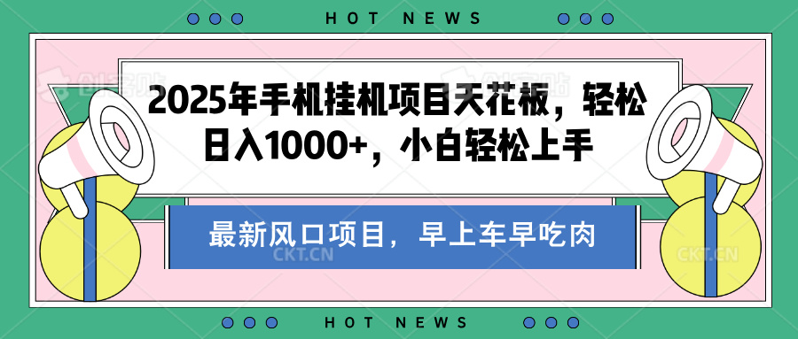 2025年手机挂机项目天花板，轻松日入1000+，副业兼职不二之选聚创吧-网创项目资源站-副业项目-创业项目-搞钱项目聚创吧