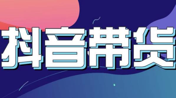 抖音直播带货入门必学教程，教快速上手抖音直播带货聚创吧-网创项目资源站-副业项目-创业项目-搞钱项目聚创吧
